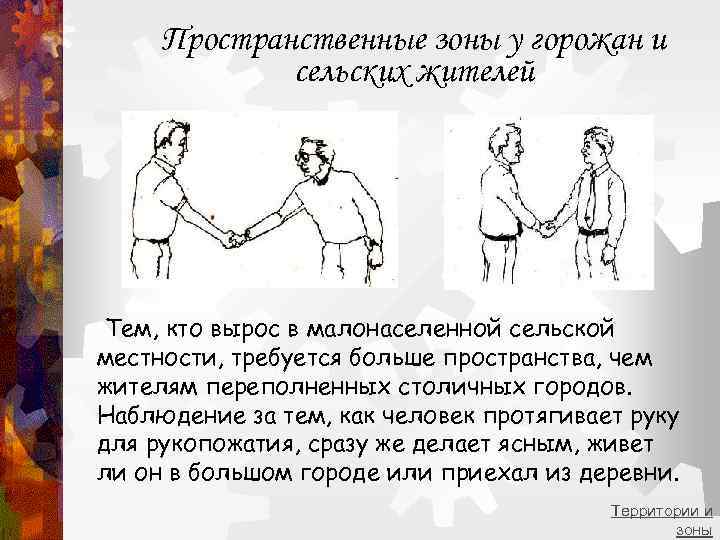  Пространственные зоны у горожан и   сельских жителей Тем, кто вырос в