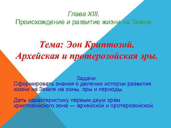 Глава ХIII. Происхождение и развитие жизни на Земле Тема: Эон Глава ХIII. Происхождение и развитие жизни на Земле Тема: Эон