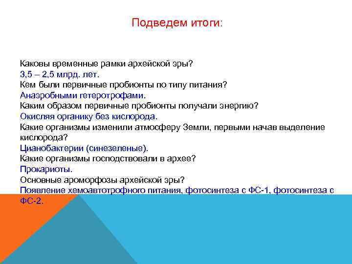 Подведем итоги: Каковы временные рамки архейской эры? 3, 5 Подведем итоги: Каковы временные рамки архейской эры? 3, 5