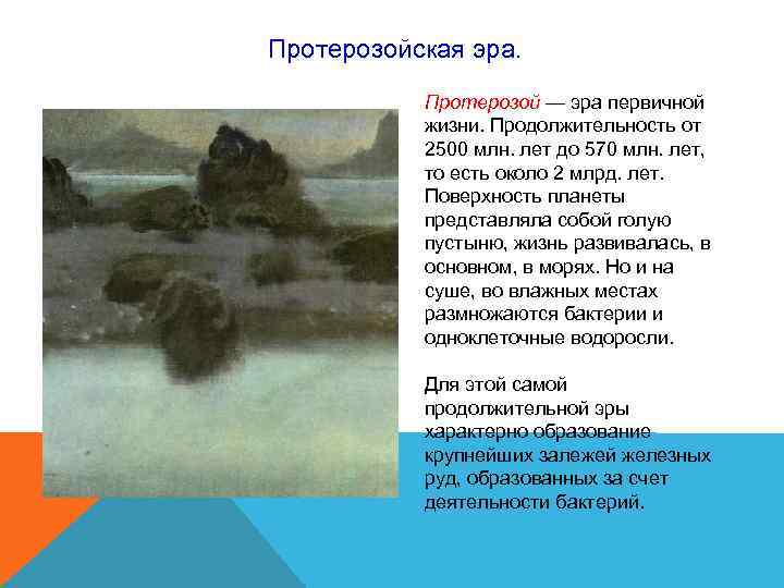 Протерозойская эра. Протерозой — эра первичной жизни. Продолжительность от 2500 Протерозойская эра. Протерозой — эра первичной жизни. Продолжительность от 2500