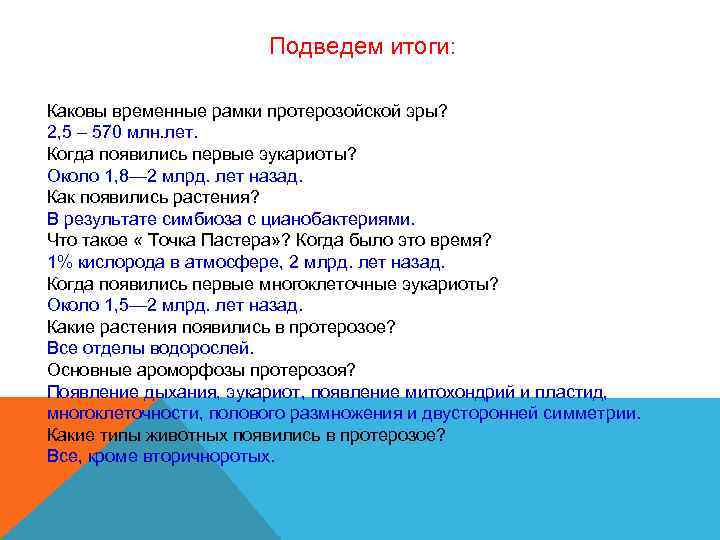Подведем итоги: Каковы временные рамки протерозойской эры? 2, 5 Подведем итоги: Каковы временные рамки протерозойской эры? 2, 5