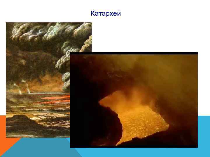 Катархей Катархей