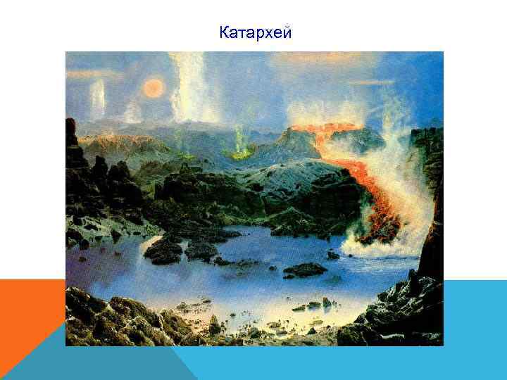 Катархей Катархей