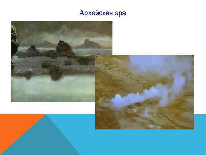 Архейская эра. Архейская эра.