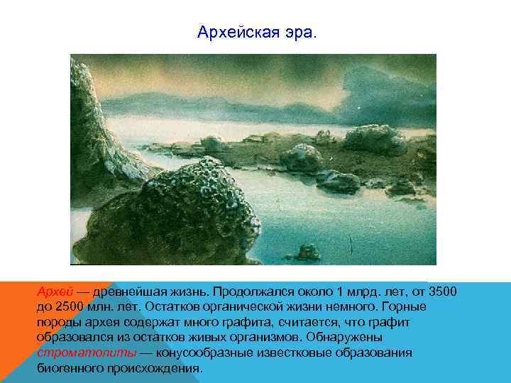 Архейская эра. Архей — древнейшая жизнь. Продолжался около 1 млрд. Архейская эра. Архей — древнейшая жизнь. Продолжался около 1 млрд.