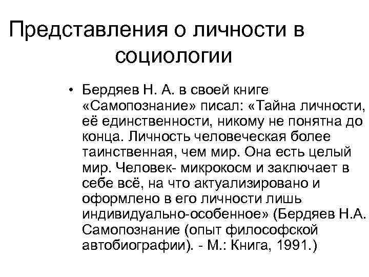 Представления о личности в  социологии  • Бердяев Н. А. в своей книге