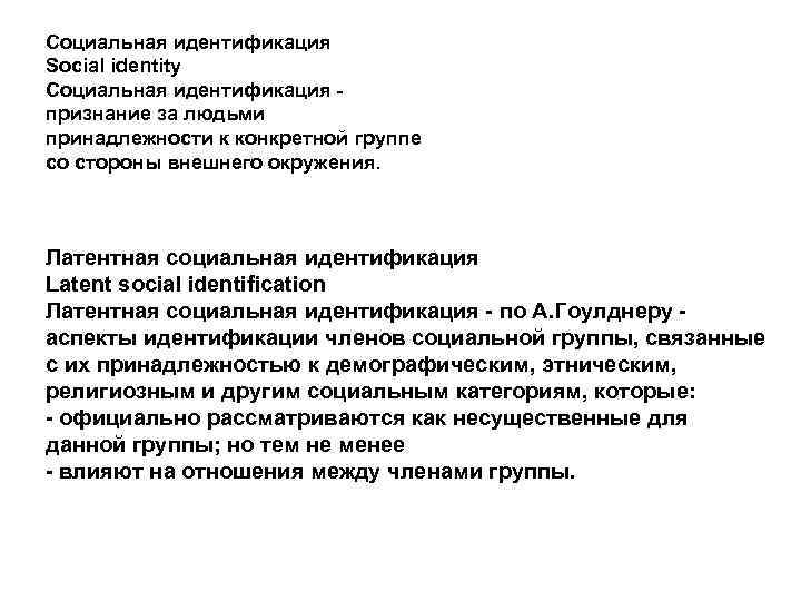 Социальная идентификация Social identity Социальная идентификация  признание за людьми принадлежности к конкретной группе