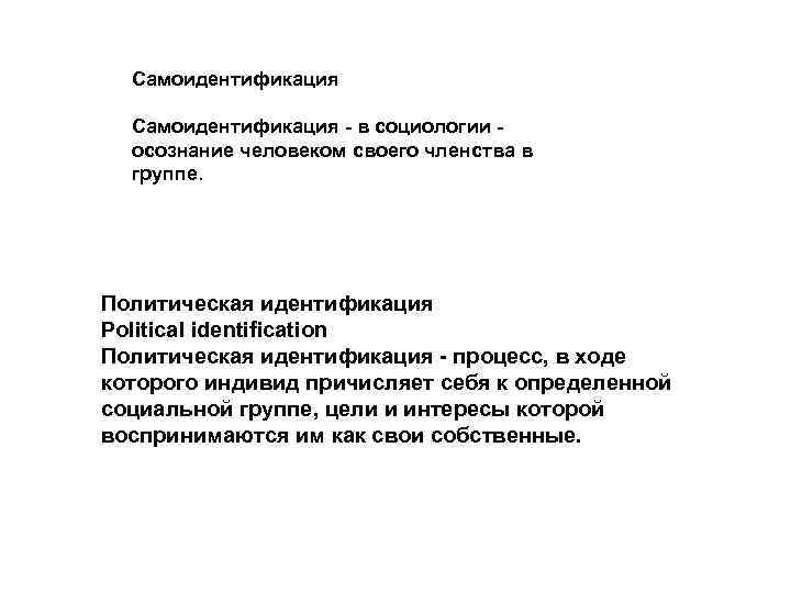  Самоидентификация  в социологии осознание человеком своего членства в  группе. Политическая идентификация