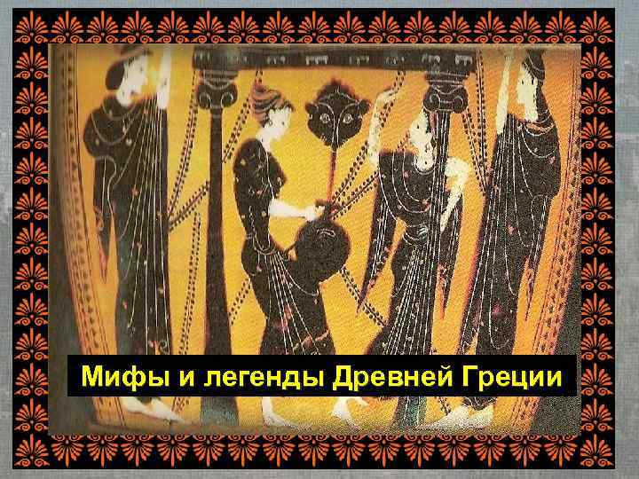 Мифы и легенды Древней Греции 