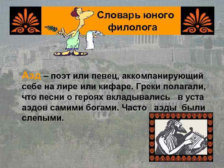     Словарь юного    филолога  Аэд – поэт