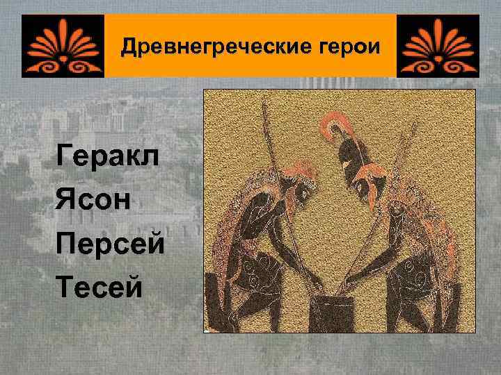   Древнегреческие герои Геракл Ясон Персей Тесей 