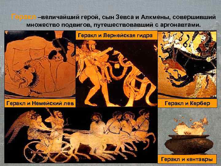  Геракл –величайший герой, сын Зевса и Алкмены, совершивший  множество подвигов, путешествовавший с