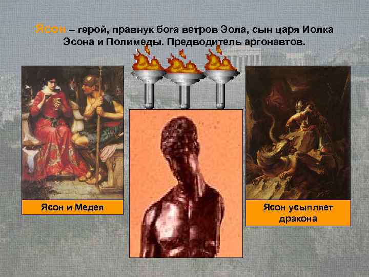 Ясон – герой, правнук бога ветров Эола, сын царя Иолка Эсона и Полимеды. Предводитель