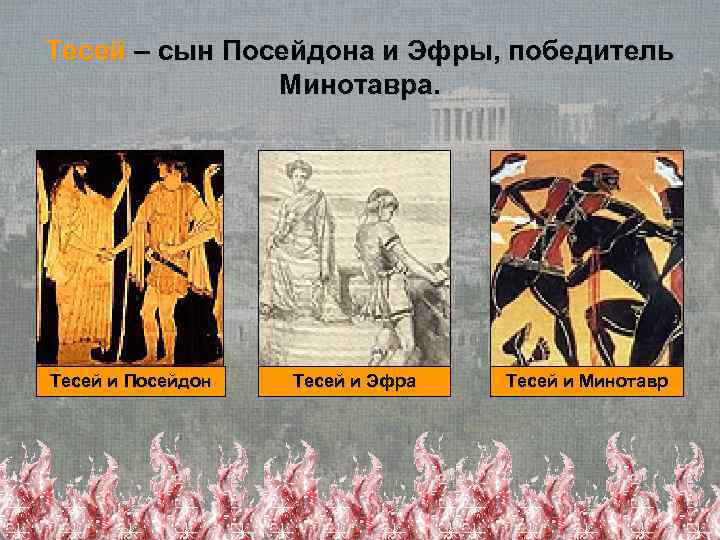 Тесей – сын Посейдона и Эфры, победитель    Минотавра. Тесей и Посейдон