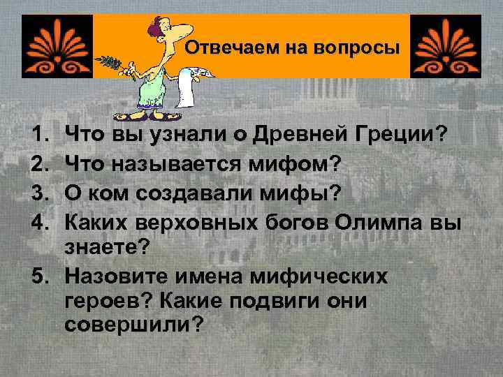  Отвечаем на вопросы  1. Что вы узнали о Древней Греции? 2. Что