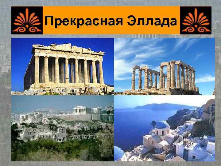 Прекрасная Эллада 