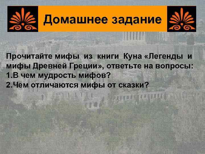   Домашнее задание Прочитайте мифы из книги Куна «Легенды и мифы Древней Греции»