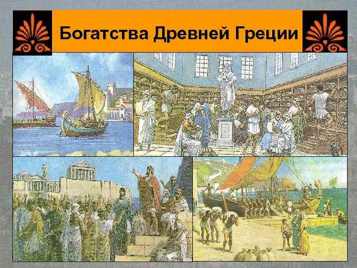 Богатства Древней Греции 