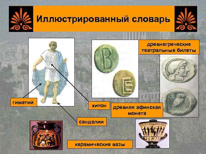    Иллюстрированный словарь       древнегреческие  