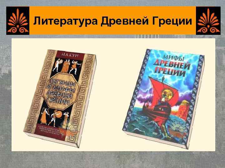 Литература Древней Греции 