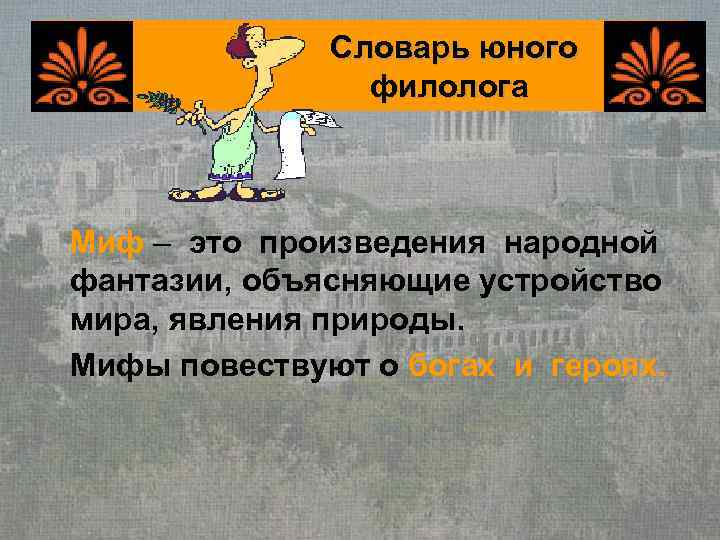    Словарь юного   филолога  Миф – это произведения народной