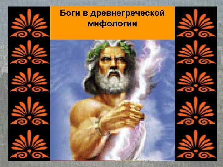 Боги в древнегреческой  мифологии 