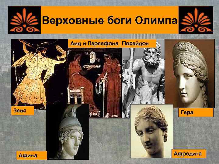    Верховные боги Олимпа   Аид и Персефона Посейдон Зевс 