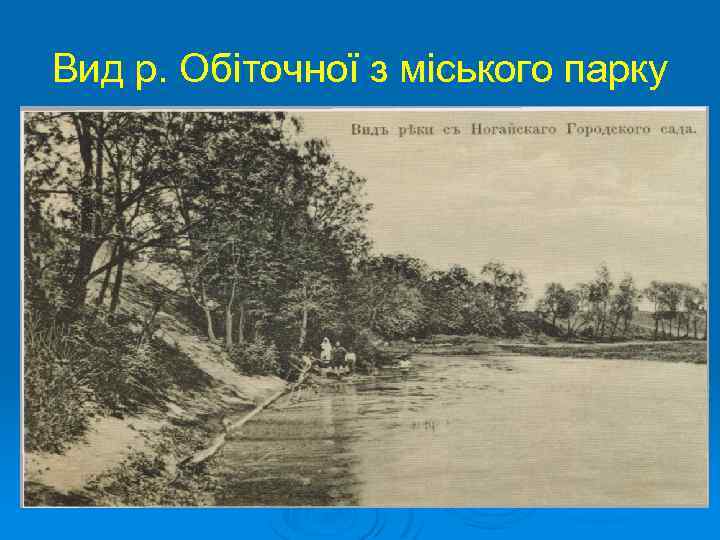 Вид р. Обіточної з міського парку 