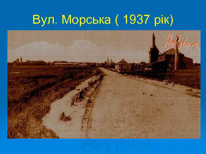 Вул. Морська ( 1937 рік) 