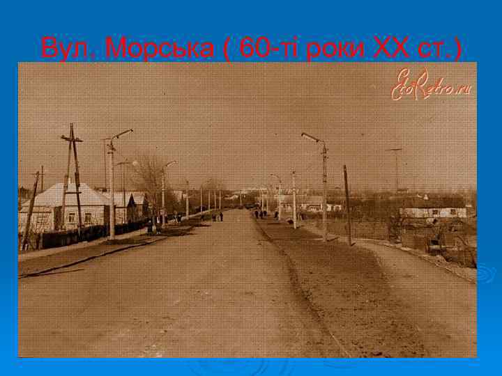Вул. Морська ( 60 -ті роки ХХ ст. ) 