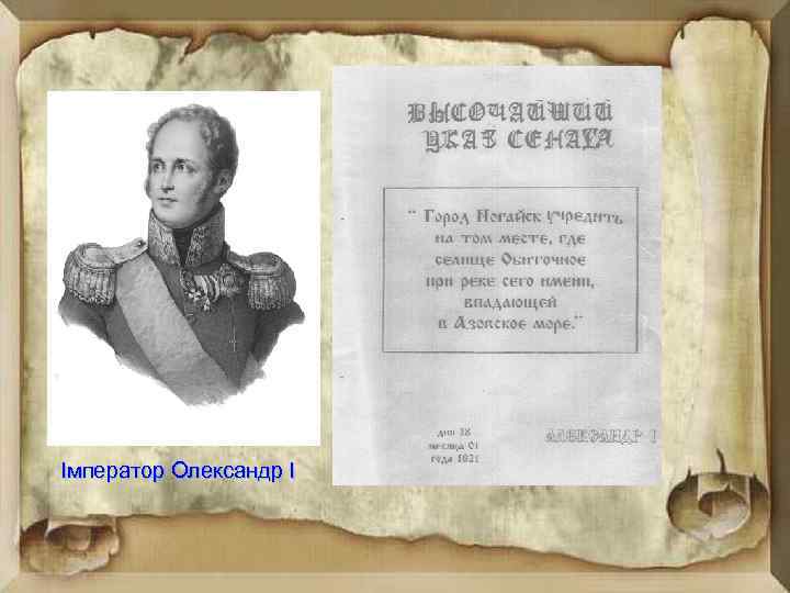 Імператор Олександр І 