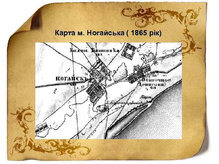Карта м. Ногайська ( 1865 рік) 