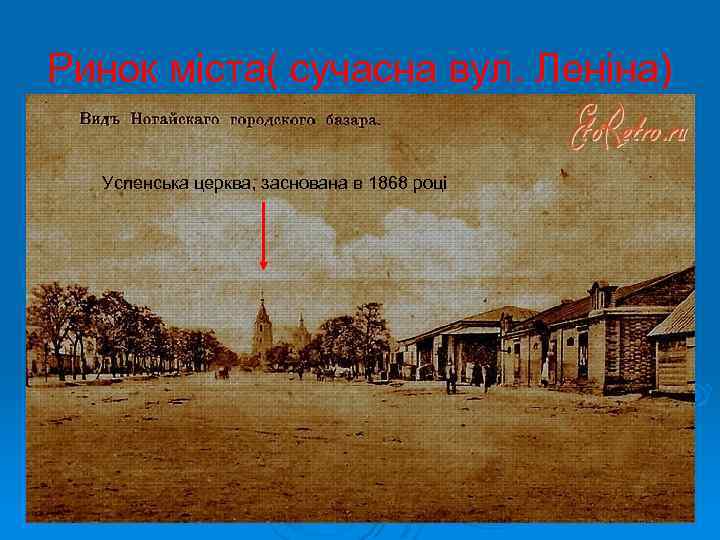Ринок міста( сучасна вул. Леніна) Успенська церква, заснована в 1868 році 