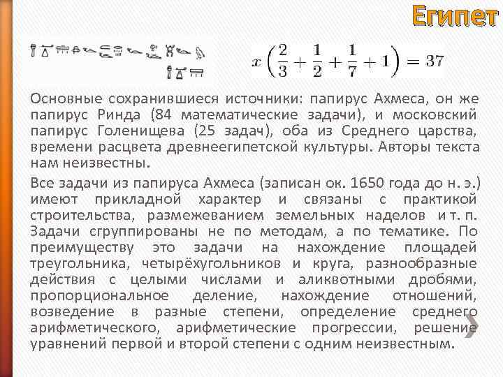 Египет Основные сохранившиеся источники: папирус Ахмеса, он Египет Основные сохранившиеся источники: папирус Ахмеса, он