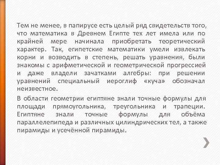 Тем не менее, в папирусе есть целый ряд свидетельств того, что математика в Тем не менее, в папирусе есть целый ряд свидетельств того, что математика в