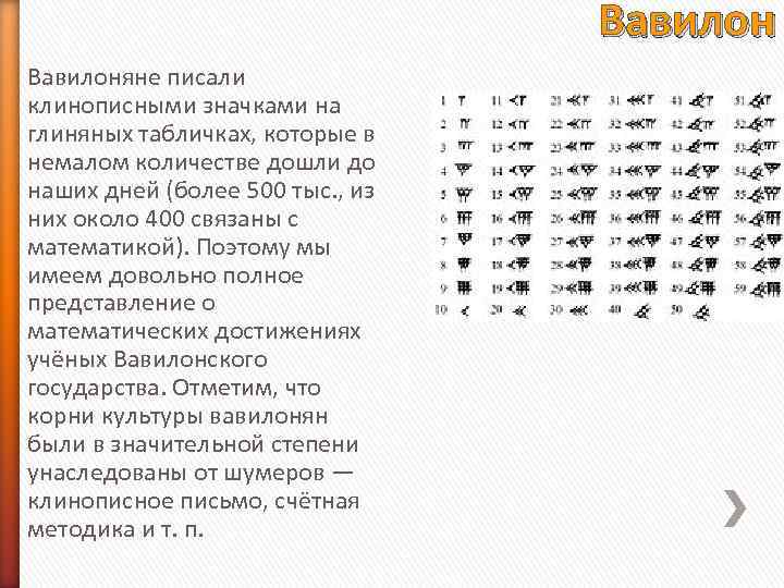 Вавилоняне писали клинописными значками на глиняных табличках, Вавилоняне писали клинописными значками на глиняных табличках,