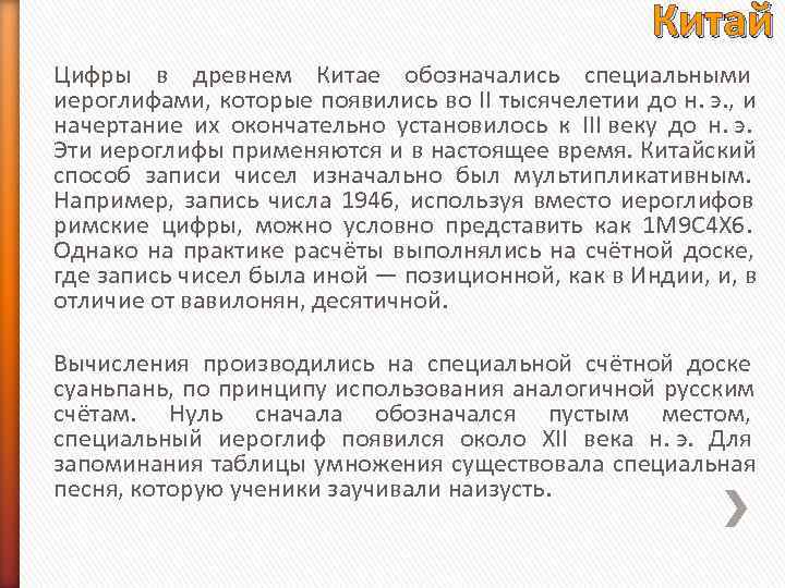 Китай Цифры в древнем Китае обозначались специальными иероглифами, которые Китай Цифры в древнем Китае обозначались специальными иероглифами, которые