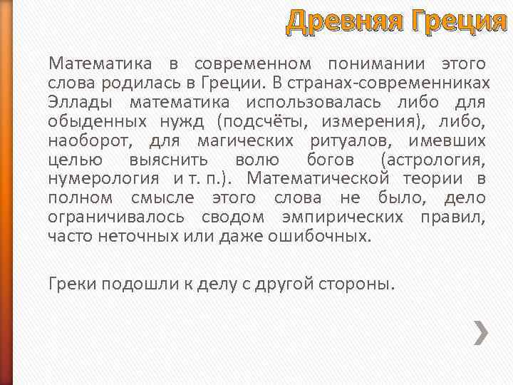Древняя Греция Математика в современном понимании этого слова родилась Древняя Греция Математика в современном понимании этого слова родилась