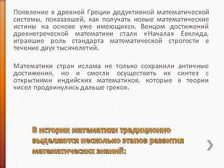 Появление в древней Греции дедуктивной математической системы, показавшей, как получать новые математические Появление в древней Греции дедуктивной математической системы, показавшей, как получать новые математические