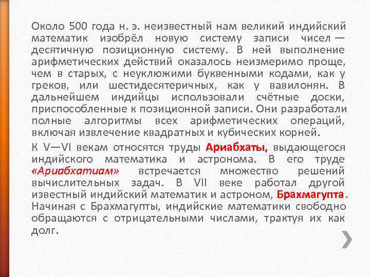 Около 500 года н. э. неизвестный нам великий индийский математик изобрёл новую систему записи Около 500 года н. э. неизвестный нам великий индийский математик изобрёл новую систему записи