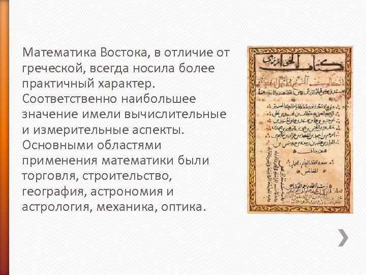 Математика Востока, в отличие от греческой, всегда носила более практичный характер. Соответственно наибольшее Математика Востока, в отличие от греческой, всегда носила более практичный характер. Соответственно наибольшее