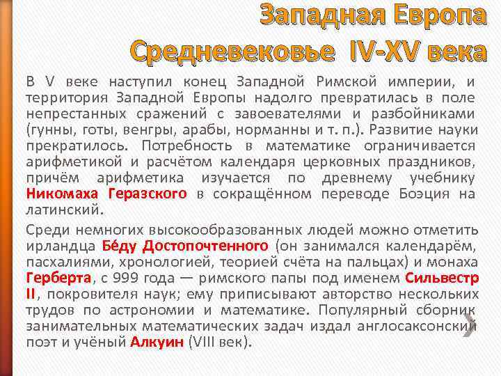 Западная Европа Средневековье IV-XV века В Западная Европа Средневековье IV-XV века В