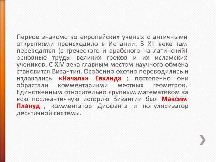 Первое знакомство европейских учёных с античными открытиями происходило в Испании. В XII веке Первое знакомство европейских учёных с античными открытиями происходило в Испании. В XII веке