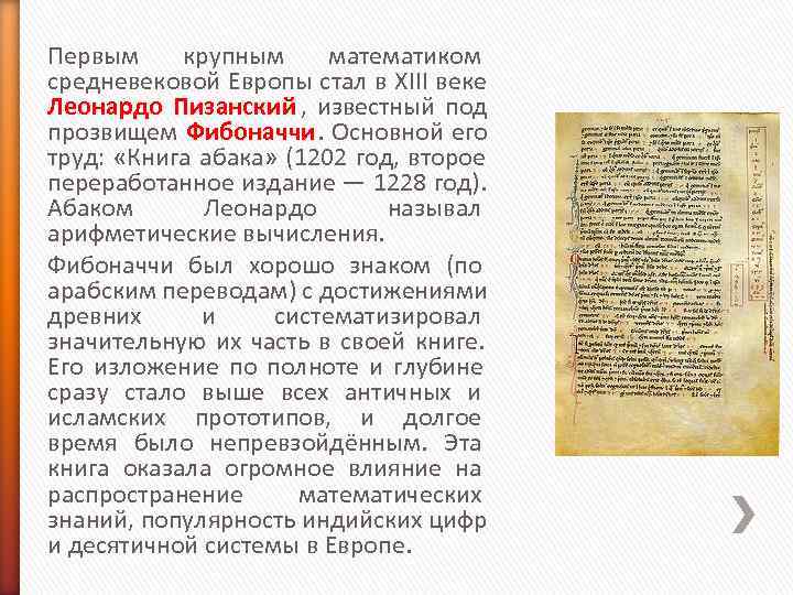 Первым крупным математиком средневековой Европы стал в XIII веке Леонардо Пизанский , известный Первым крупным математиком средневековой Европы стал в XIII веке Леонардо Пизанский , известный