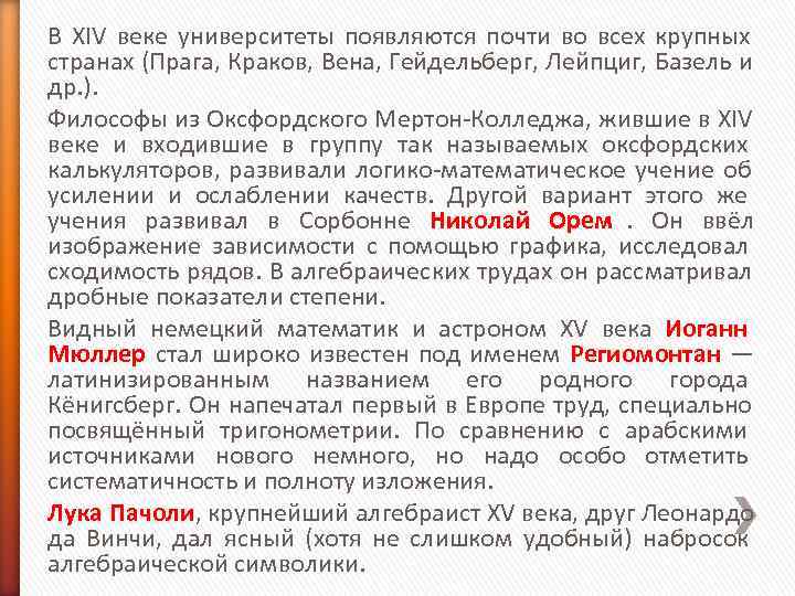 В XIV веке университеты появляются почти во всех крупных странах (Прага, Краков, Вена, Гейдельберг, В XIV веке университеты появляются почти во всех крупных странах (Прага, Краков, Вена, Гейдельберг,