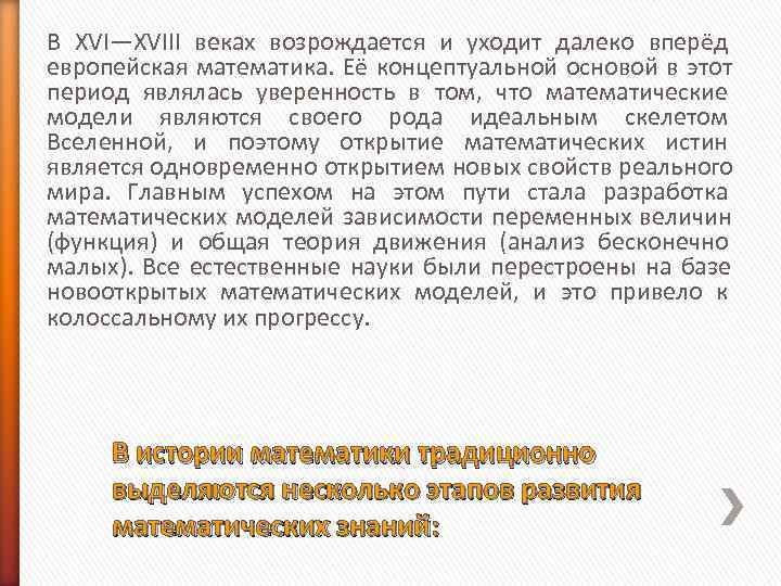 В XVI—XVIII веках возрождается и уходит далеко вперёд европейская математика. Её концептуальной основой в В XVI—XVIII веках возрождается и уходит далеко вперёд европейская математика. Её концептуальной основой в