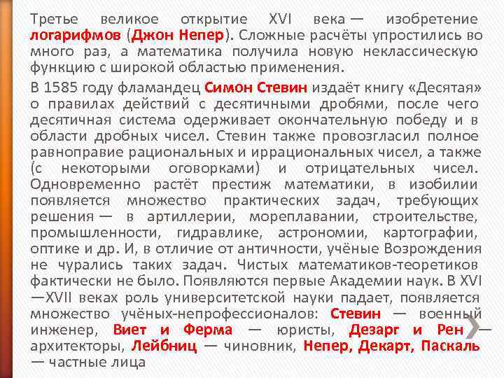 Третье великое открытие XVI века — изобретение логарифмов ( Джон Непер). Сложные расчёты упростились Третье великое открытие XVI века — изобретение логарифмов ( Джон Непер). Сложные расчёты упростились