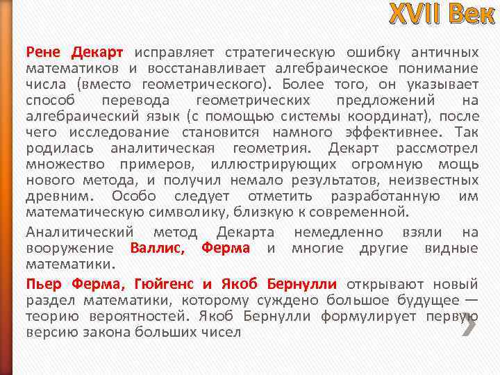 XVII Век Рене Декарт исправляет стратегическую ошибку античных математиков XVII Век Рене Декарт исправляет стратегическую ошибку античных математиков