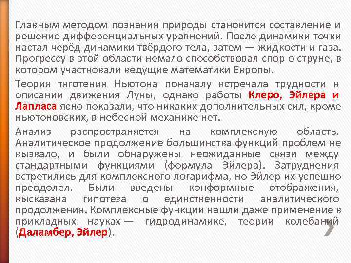Главным методом познания природы становится составление и решение дифференциальных уравнений. После динамики точки настал Главным методом познания природы становится составление и решение дифференциальных уравнений. После динамики точки настал