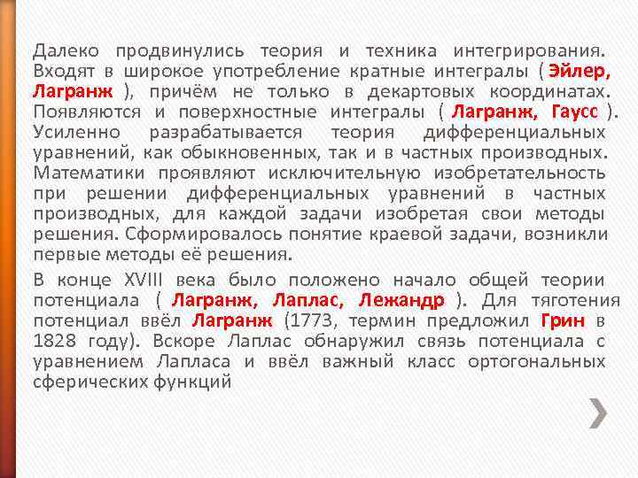 Далеко продвинулись теория и техника интегрирования. Входят в широкое употребление кратные интегралы ( Далеко продвинулись теория и техника интегрирования. Входят в широкое употребление кратные интегралы (